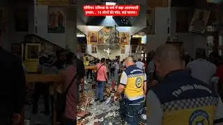 Suicide attack in Syria: At least 15 dead as powerful blast rocks Damascus church #bombblast #church
