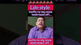 👍 Average life expectancy of West Bengal | Bengali shorts | Bengali podcast | news update for Bengal