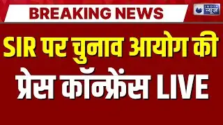 Election Commission PC Live: चुनाव आयोग की प्रेस कॉन्फ्रेंस | SIR Controversy | Congress | BJP