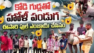Holi Celebration Vlog 2025 | కోడి గుడ్లతో హోలీ పండుగ | Holi Videos | Funny Vlog | New Telugu Vlogs