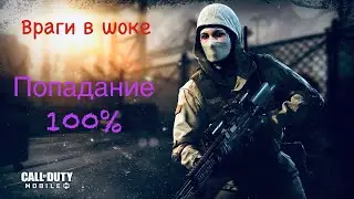 Самая лучшая снайперская винтовка в Call Of Duty Mobile| Враги в шоке |