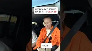 Пробую все летние напитки из цеха 85 