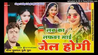 सिंगर सुखपाल गुर्जर गुङा song( 4 ) लव का लफङा माई मने जेल होगी