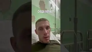 Так попадают в госпиталь!! #сво #россия #герои #победа