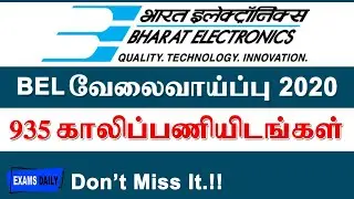 935 காலிப்பணியிடங்கள் - BEL நிறுவன வேலைவாய்ப்பு 2020 | BEL Job Notification 2020 | Latest Jobs 2020
