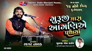 સાગર નાયક ll ગુરૂજી મારા આંગણીયે પધાર્યા  ll Sagar Nayak ll Jay Bhole Hotel Aenasan