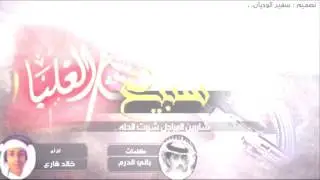 السبيعي لاغزا يحسب حسابه || كلمات باني الدرم || اداء خالد الحبابي