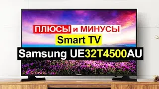 Телевизор Samsung UE32T4500AU Обзор. Плюсы и минусы