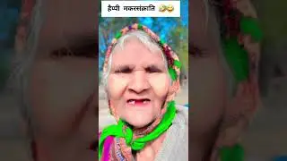 हैप्पी मकसंक्राति  #varal video #funny #viral video shivam rav official 😂🤣