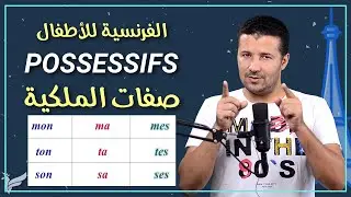 التعبير عن الملكية للمفرد (صفات الملكية les adjectifs possessifs) الفرنسية للأطفال A1.1 - فرنشاوي