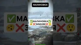 Зимняя Малиновка стала Малиновкой! Что изменилось? 🔄😨 #wotblitz #tanksblitz #shorts