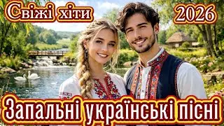 Запальні українські пісні 🇺🇦 | Народні хіти 2026