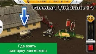 Где взять цистерну для молока в Farming simulator 14 - Как собрать молоко