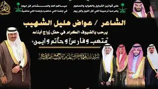 الأوبريت والشيلات في حفل الشاعر/ عواض هليل الشهيب بمناسبة زواج أبناءه - الطائف - ١٤٤٥/١٠/٢٤ه‍ـ