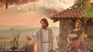 Last part Pashto Bayan/Molana sheikh idrees Seb bayan/د روس بادشاہ او یو اښیار مسلمان قصه