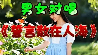 🎵男女深情對唱《誓言散在人海》超好聽！
