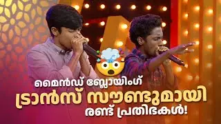 മൈൻഡ് ബ്ലോയിംഗ് ട്രാൻസ് സൗണ്ടുമായി രണ്ട് പ്രതിഭകൾ!!| COMEDY MASTERS |#Vintagecomedy