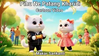 Pihu Ne Patang Kharidi🪁Cartoon Video| Makar Sankranti #shortvideo 