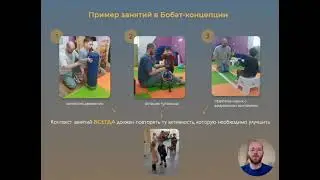 Различия ЛФК и Бобат-концепции