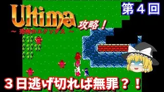 【ゆっくり実況】「ウルティマ　恐怖のエクソダス」(FC) 攻略 (part4)