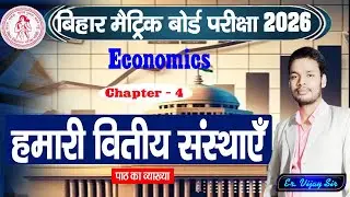 हमारी वित्तीय संस्थाएँ | पाठ का व्याख्या | Chapter - 4 Economics Class - 10 | #BSEB #GDClasses #sst