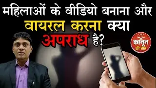 IT act Section 66 E: क्या महिलाओं के वीडियो बनाना अपराध है? जानिए कितनी मिलती है सजा