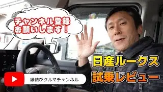 【2025最新】新型ルークスを正直試乗レビュー｜新型ルークスのデザインが神進化！買い？やめとく？