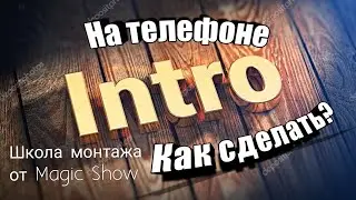 Как сделать интро на Android |  Школа монтажа #1 урок