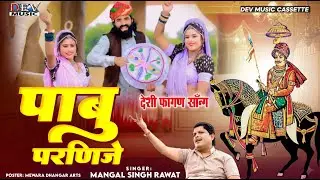 2026 फागण ! केसर घोड़ी कालवी- Pabuji Parnije | Mangal Singh न्यू मारवाड़ी फागुन Rajasthani Latest Song