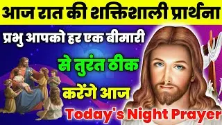 प्रभु आपको हर एक बीमारी से तुरंत ठीक करेंगे आज | Night Prayer | आज रात की प्रार्थना | Aaj ka prathna
