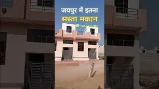 40 फीट रोड़ पर इतना सस्ता मकान, जयपुर शहर के नजदीक में बहुत अच्छी प्रॉपर्टी खरीदने हेतु संपर्क करें।