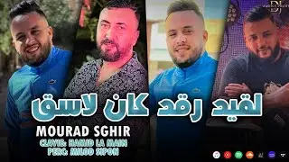 Cheb Mourad Sghir - Lgid Rged Kan Lase9 - لقيد رقد و كان لاسق (LIVE HACINDA)