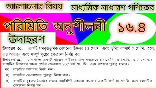 পরিমিতি।। অনুশীলনী ১৬.৪।। উদাহরণ ৩০ ও ৩১।। নবম-দশম শ্রেণি।। SSC Math Chapter 16.4।।ex- 30 & 31।।