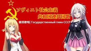 Государственный гимн СССР feat. IA / Maki Tsurumaki