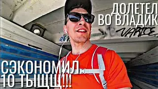 Добираюсь ВО ВЛАДИВОСТОК за машиной необычным способом))