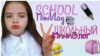 Школьный MiniVlog||School MiniVlog😘