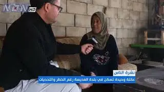 عائلة وحيدة تسكن في بلدة عديسة وتتحدى الواقع الصعب والخطر بإرادة جنوبية لا تنكسر