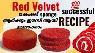 ❤️Red Velvet 🎂തുടക്കാർക്കും എളുപ്പം ചെയ്യാൻ പറ്റുന്ന Recipe, #Redvelvetcake #cakemaking #malayalam 