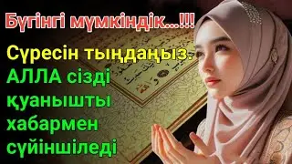 Бүгінгі мүмкіндік...!!!Сүресін тыңдаңыз.АЛЛА сіздДІқуаныштыхабарменсүйіншіледі