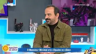 Monsieur Minimal: «Δούλεψα για τρεις μήνες στη ΔΕΗ αλλά δεν μπόρεσα να υπάρξω εκεί» | 23/4/24 | ΕΡΤ