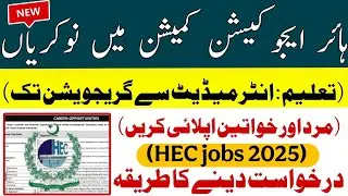 Higher Education Commission (HEC) Jobs 2025 | Apply Online Step by Step | HEC Latest Vacancies