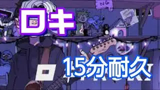 【耐久動画】ロキ15分耐久動画【ロキ】