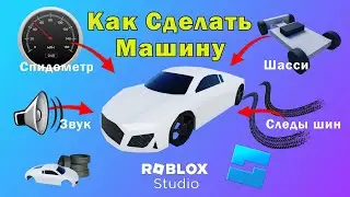 Как сделать машину в Роблокс Студио | Скрипт Машины в Роблокс