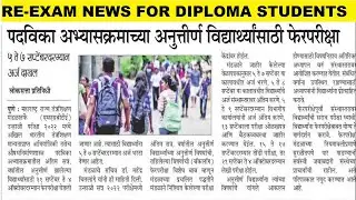 Re- exam news for diploma students in news paper | MSBTE new update