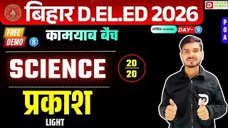 Bihar DElEd Exam 2026 | Science 25/25 | प्रकाश Light | कामयाब बैच Free Demo-8