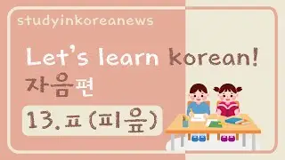 [한국어 기초 Basic Korean Alphabet: 자음 consonant 13 ]ㅍ '피읖' (p)