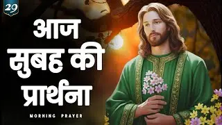 ✝️आज की सुबह यीशु के साथ शुरू करें | 29 जनवरी गुरुवार सुबह की शक्तिशाली प्रार्थना