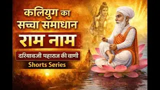 कलियुग का सच्चा समाधान &ndash; राम नाम | दरियावजी महाराज की वाणी | Shorts Series | dariya dham ren