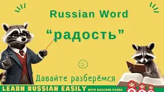 【LEARN RUSSIAN EASILY】Vocabulary : Russian Word &ldquo;pадость&rdquo; (A1-A2)