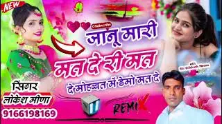जानू मारी मत दे री मत दे मोहब्बत में डेमो मत दे #सिंगर लोकेश मीणा देई#कमलेश सिनौली की आवाज़ में